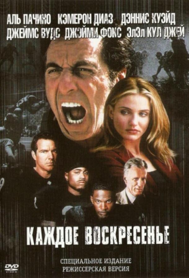 Фильм Каждое воскресенье (1999) смотреть онлайн в хорошем качестве