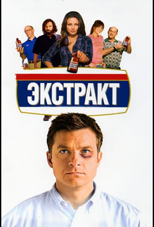 Фильм Экстракт (2009) смотреть онлайн