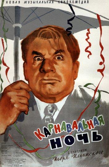 Фильм Карнавальная ночь (1956) смотреть онлайн в HD качестве