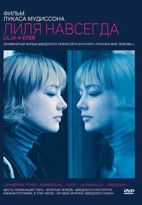 Фильм Лиля навсегда (2002) смотреть онлайн в хорошем качестве