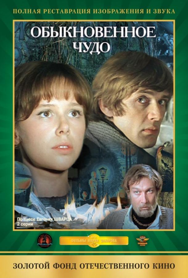 Обыкновенное чудо 1979 Смотреть Онлайн Бесплатно в Хорошем Качестве