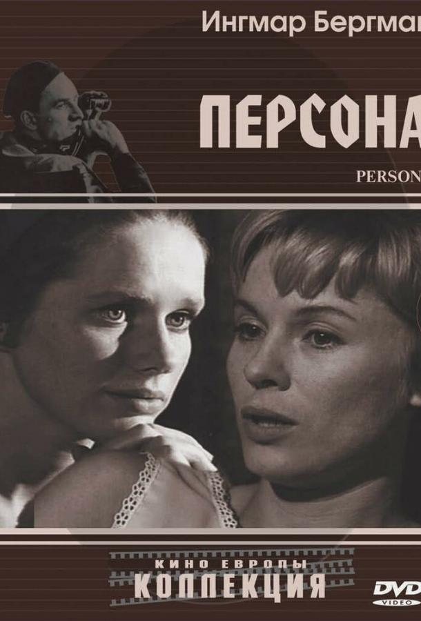 Персона 1966 Смотреть Онлайн Бесплатно в Хорошем Качестве