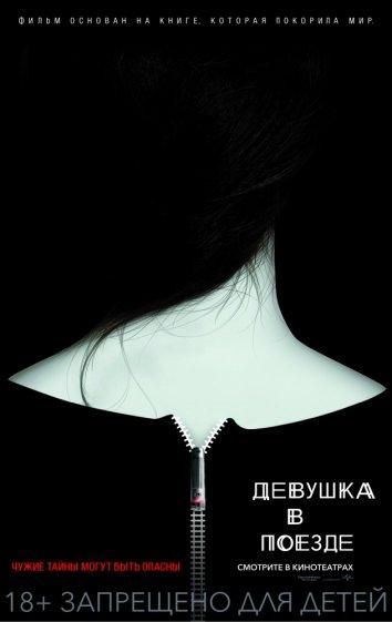 Фильм Девушка в поезде (2016) смотреть онлайн в HD качестве