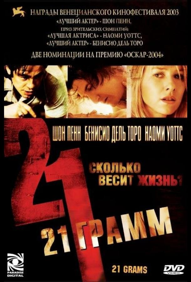 21 грамм 2003 Смотреть Онлайн Бесплатно в Хорошем Качестве